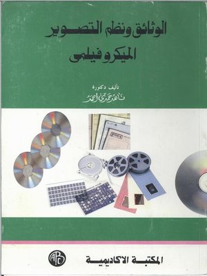 cover image of الوثائق و نظم التصوير الميكروفيلمي